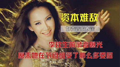 李玟生前爆料好声音视频