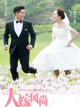 大嫁风尚免费下载观看,免费畅享浪漫婚嫁盛宴