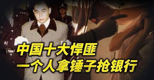 中国十大悍匪视频大全,惊心动魄的犯罪故事汇编